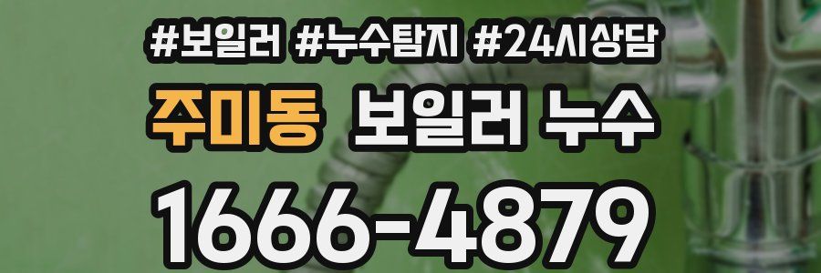 주미동 누수탐지