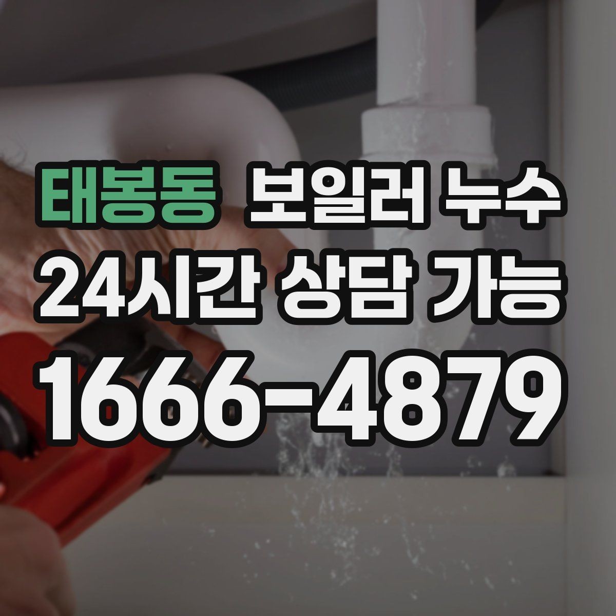 태봉동 보일러 누수 작은 물자국을 방치하면 생기는 일