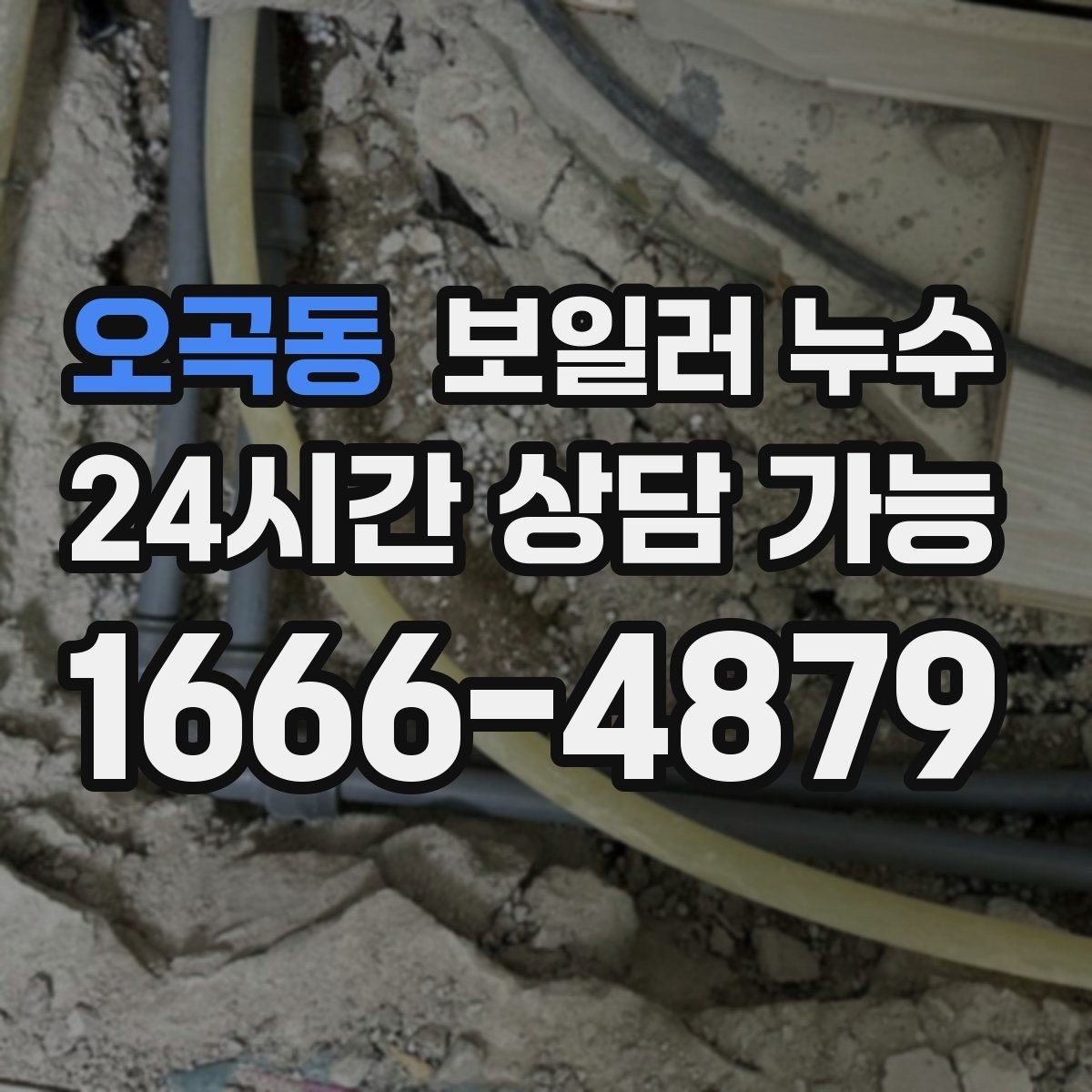 오곡동 보일러 누수 바닥 젖음이 반복될 때 확인할 것