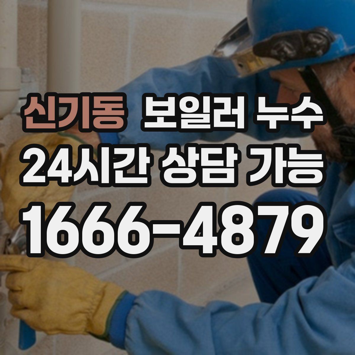 신기동 보일러 누수 결로로 착각하기 쉬운 사례 정리