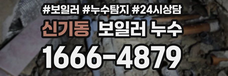 신기동 누수탐지