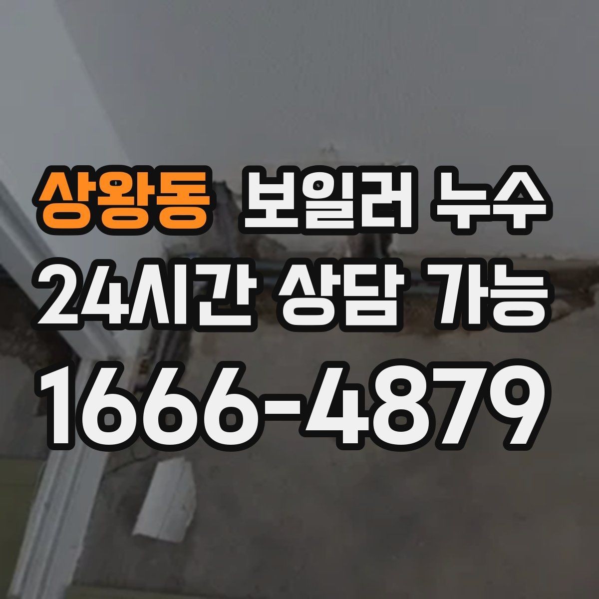 상왕동 보일러 누수 벽면 아래쪽만 젖는 경우 점검