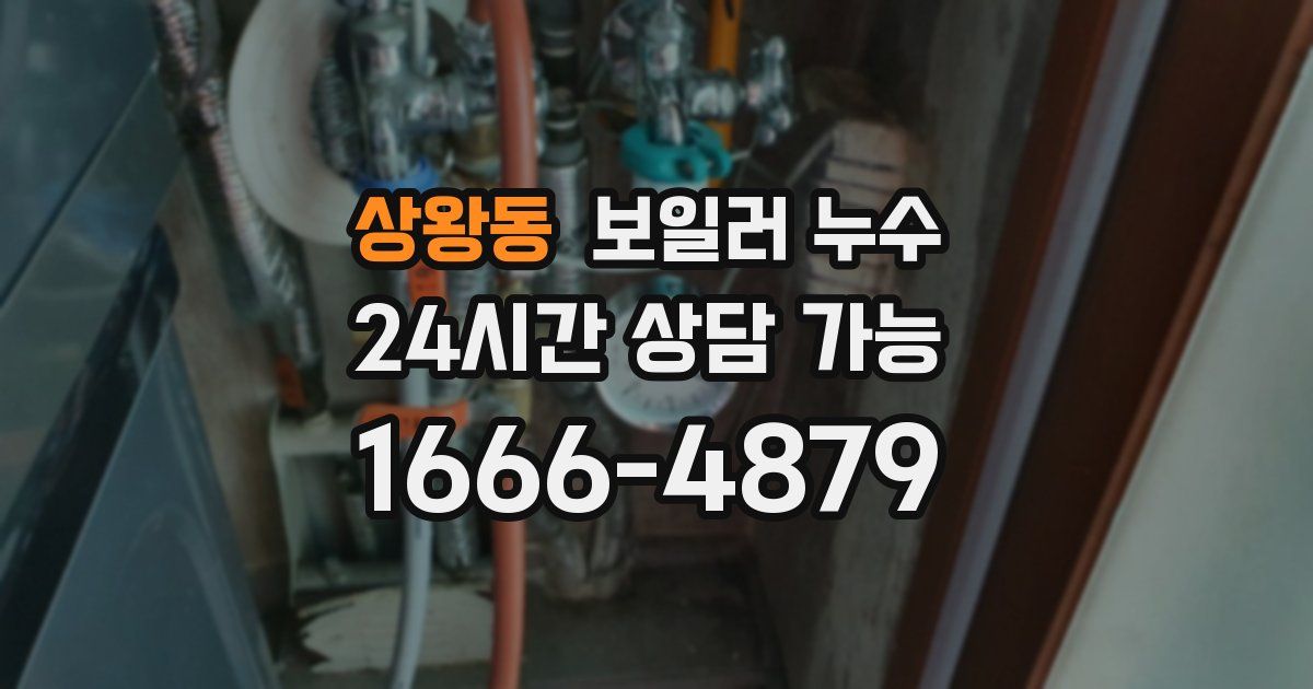 상왕동 보일러 누수