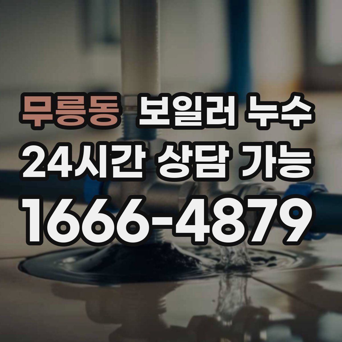 무릉동 보일러 누수 온수 온도가 들쭉날쭉할 때 점검