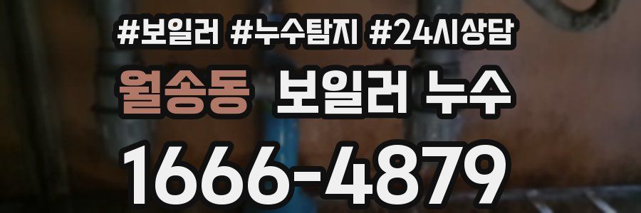 월송동 누수탐지