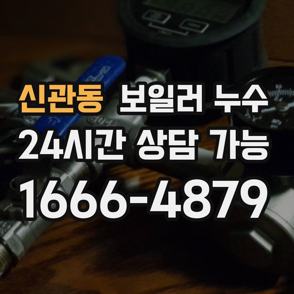 신관동 보일러 누수 바닥 청소 후에도 다시 젖는다면