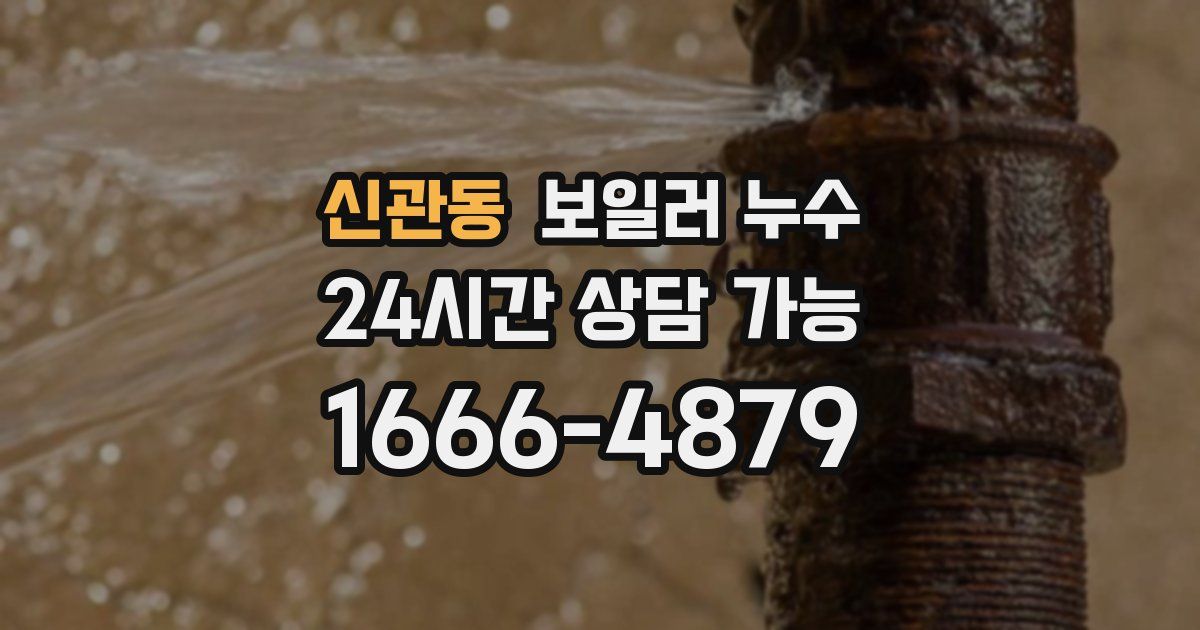 신관동 보일러 누수