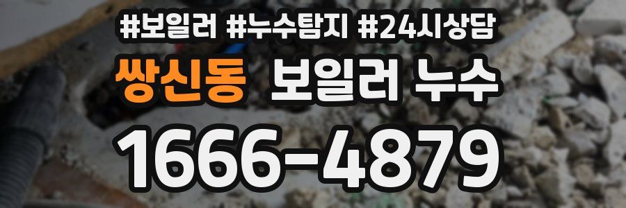 쌍신동 누수탐지