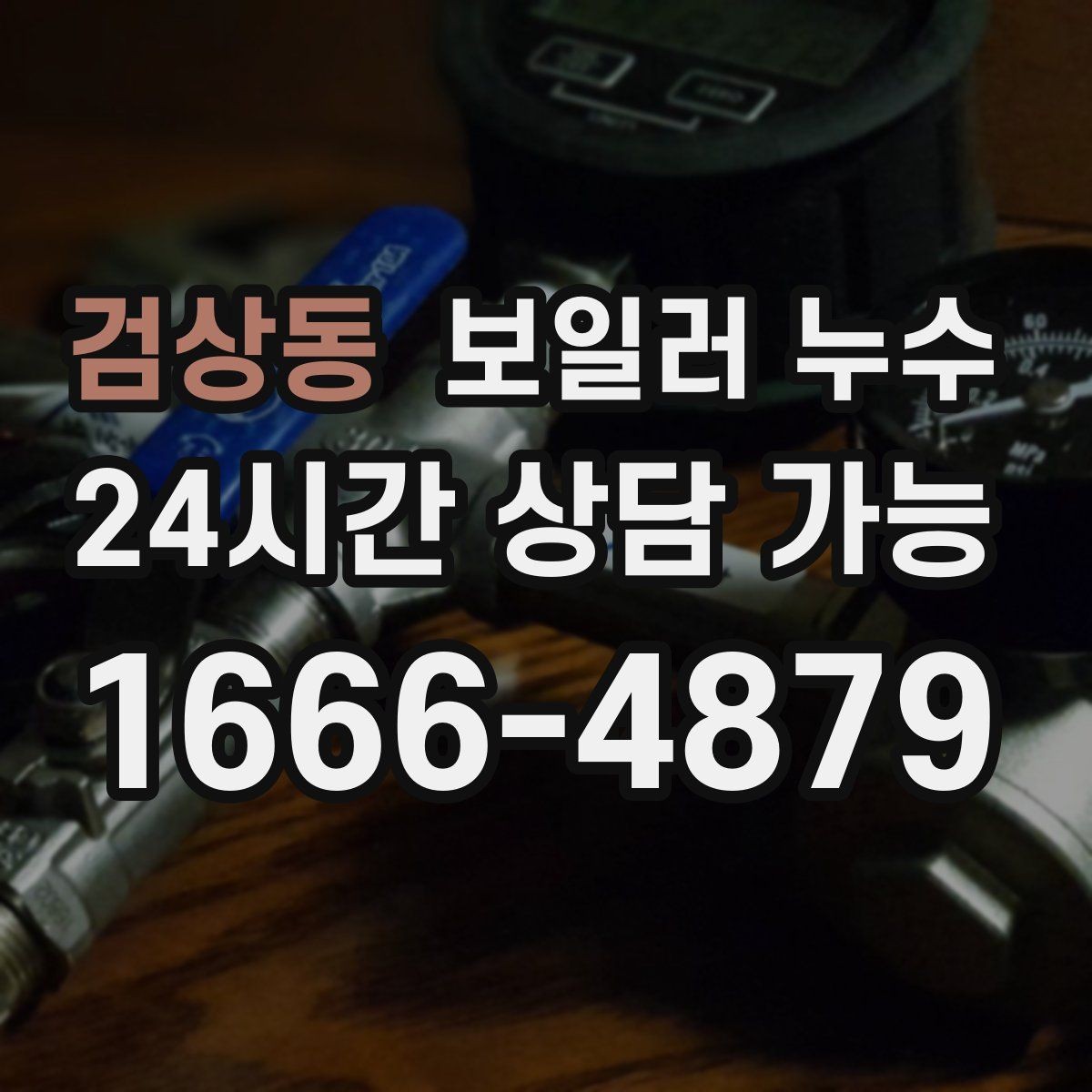 검상동 보일러 누수 임시로 덮어두면 손해가 커지는 이유