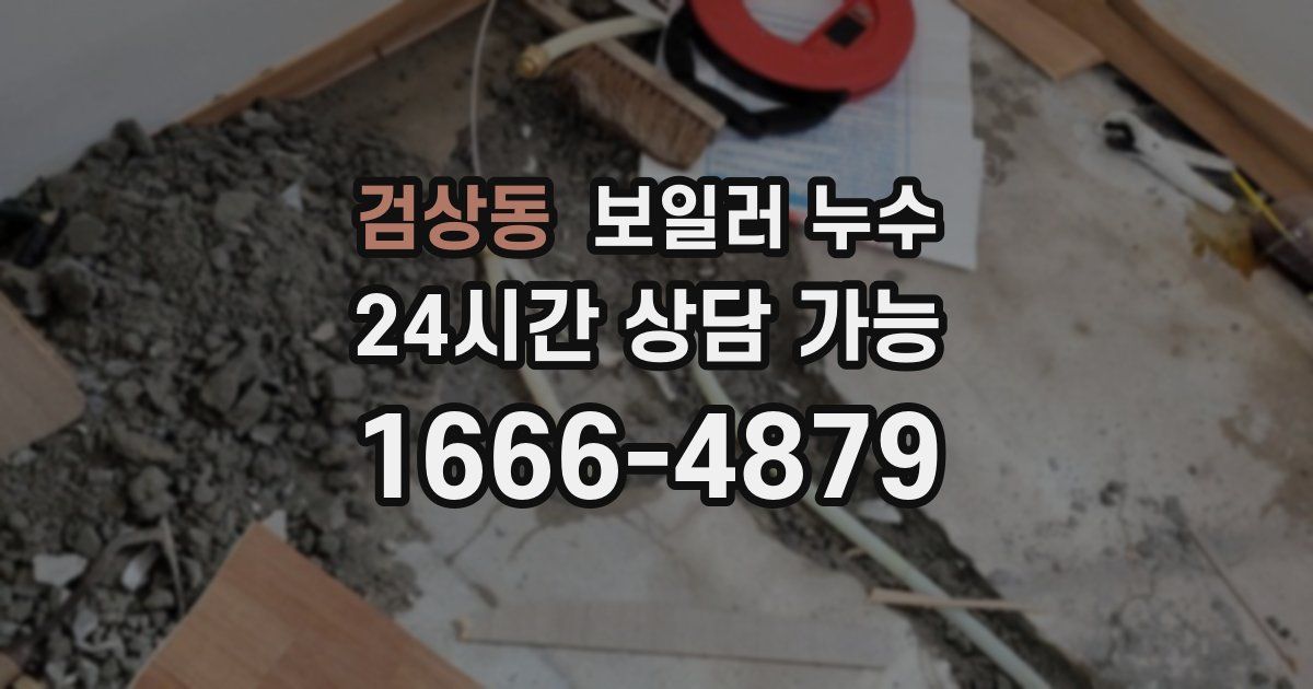 검상동 보일러 누수