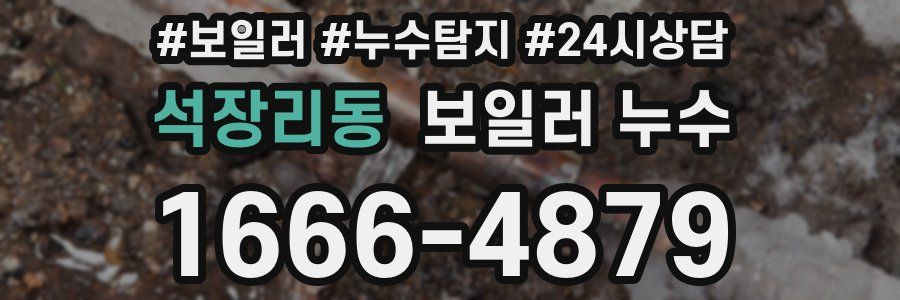 석장리동 누수탐지