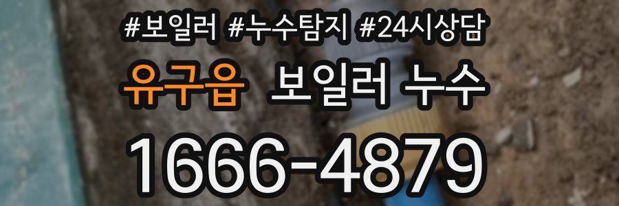 유구읍 누수탐지