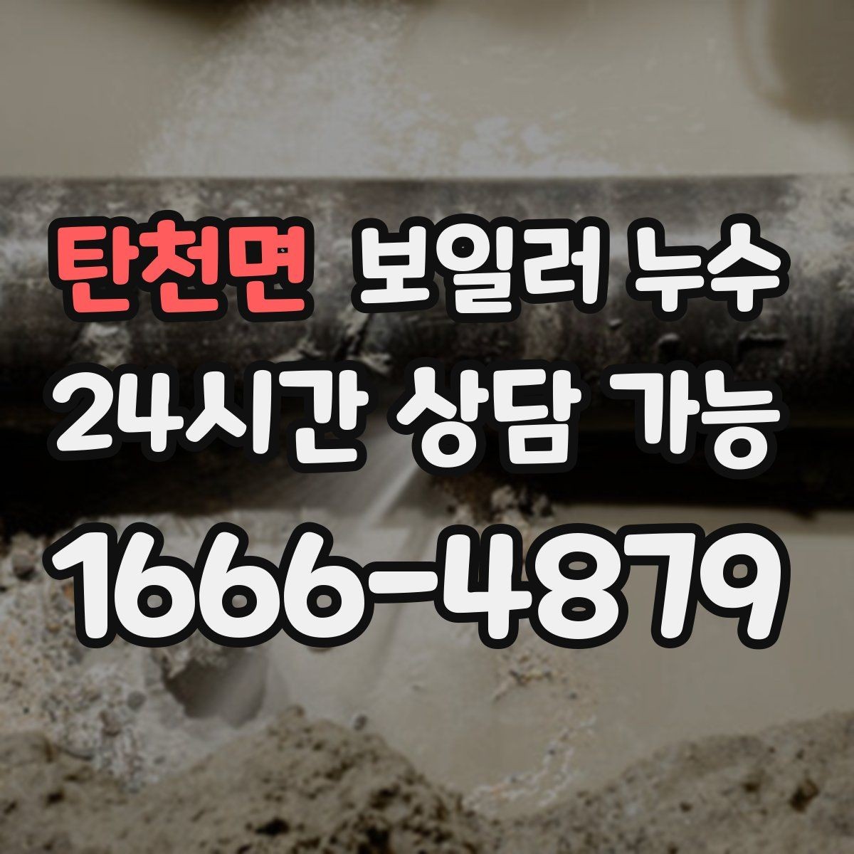 탄천면 보일러 누수 밤에 더 심해지는 패턴이 의미하는 것