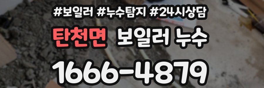 탄천면 누수탐지