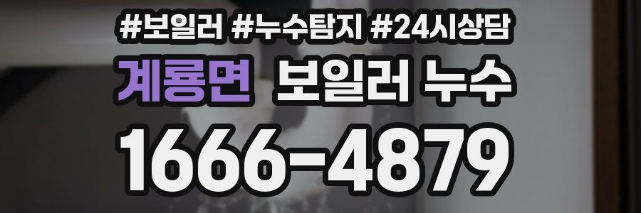 계룡면 누수탐지