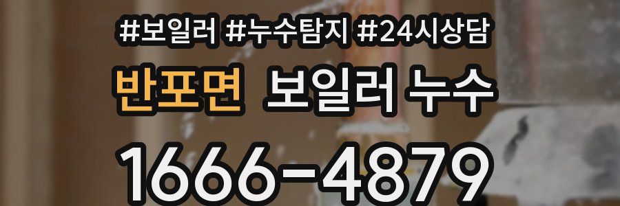 반포면 누수탐지