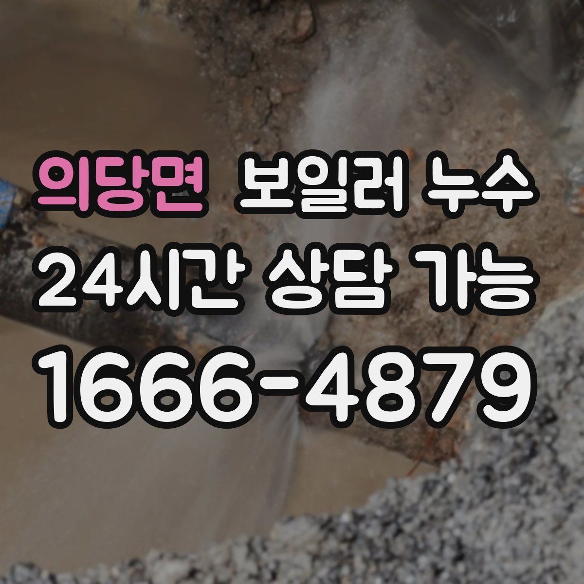 의당면 보일러 누수 작은 증상도 반복되면 점검이 필요합니다