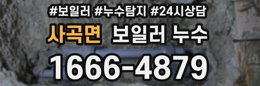 사곡면 누수탐지