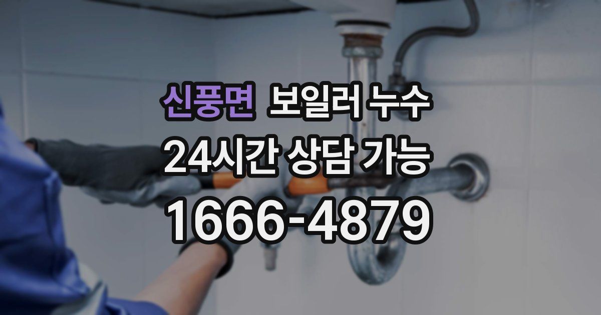 신풍면 보일러 누수