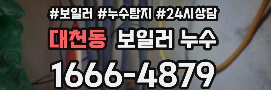 대천동 누수탐지