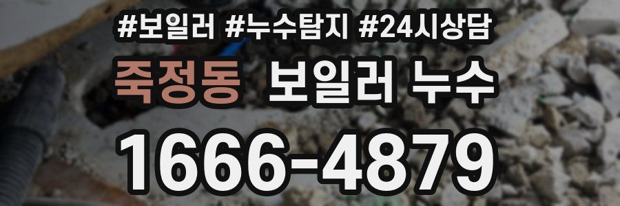 죽정동 누수탐지