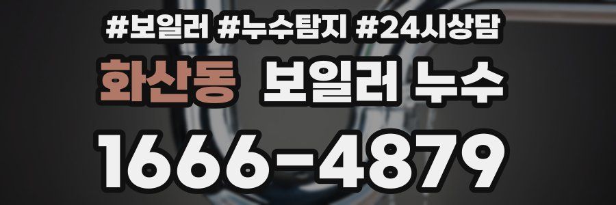 화산동 누수탐지