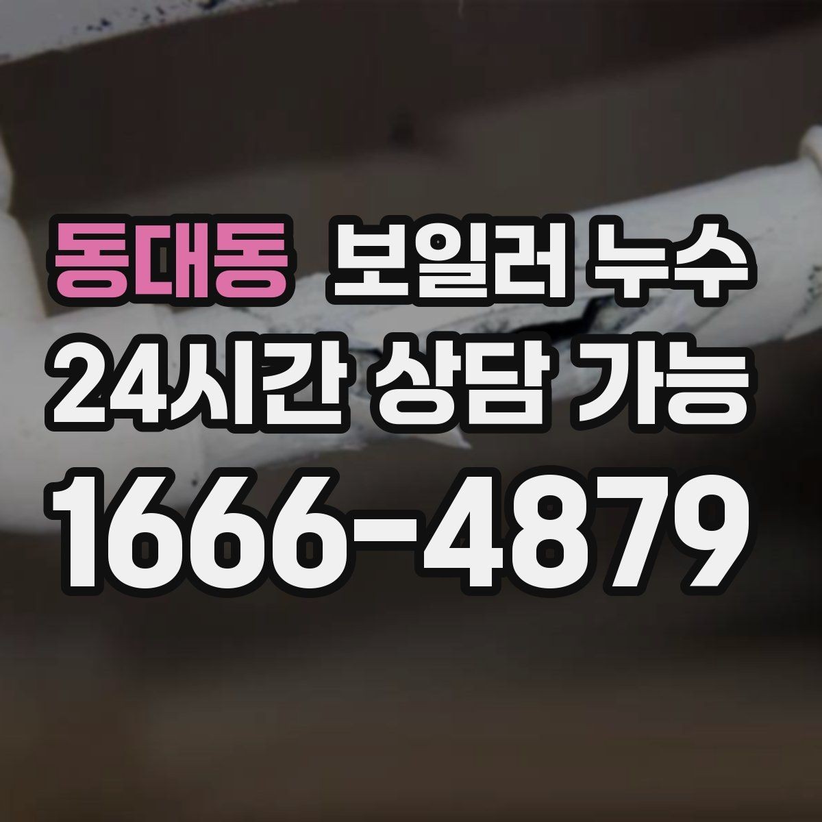 동대동 보일러 누수 밤에 더 심해지는 패턴이 의미하는 것