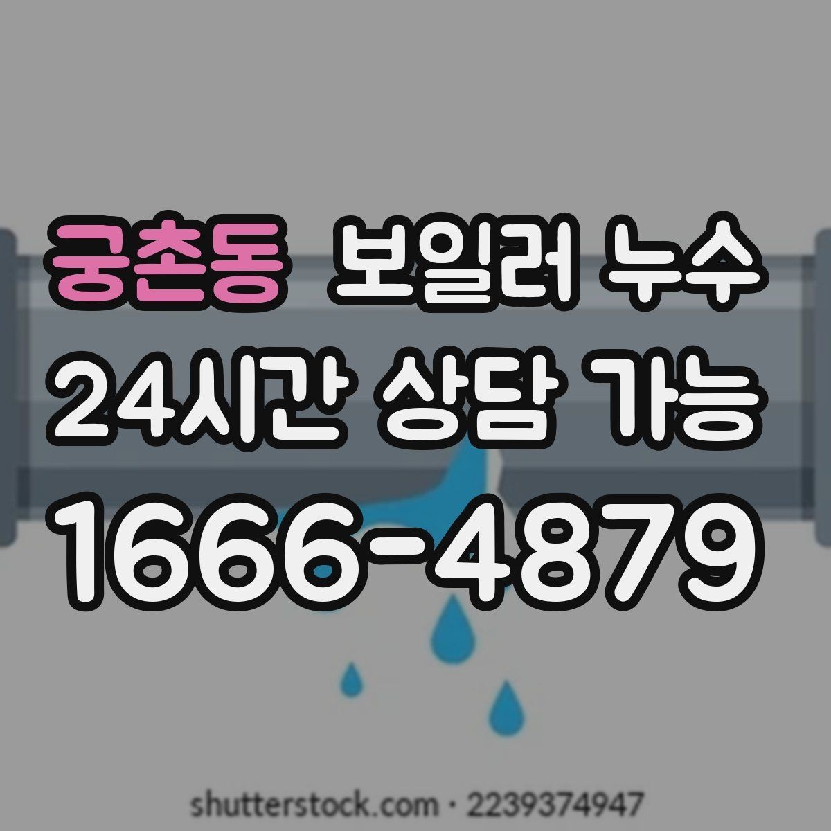 궁촌동 보일러 누수 장마철 습기와 헷갈릴 때 구분법