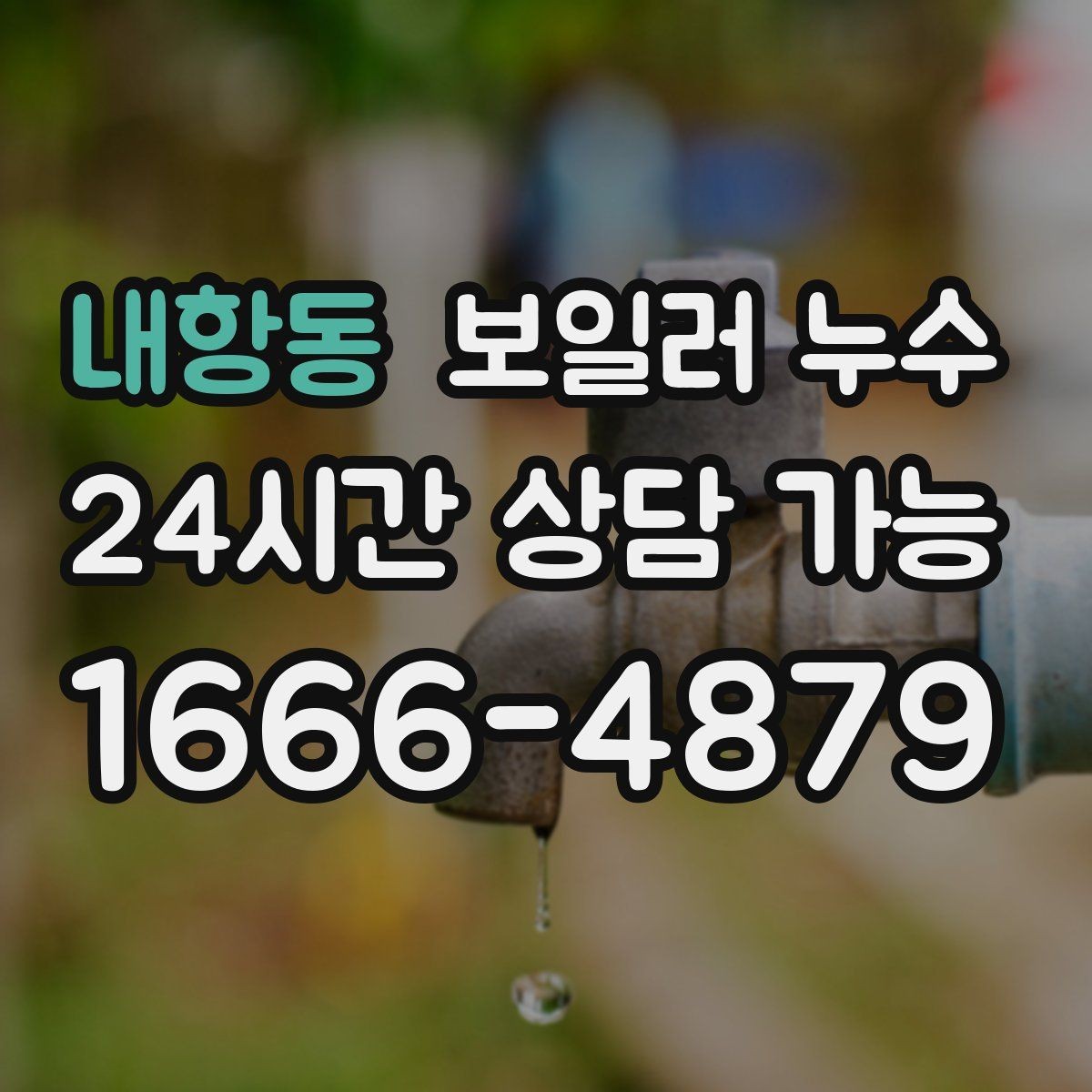 내항동 보일러 누수 작은 점으로 시작한 변색의 의미