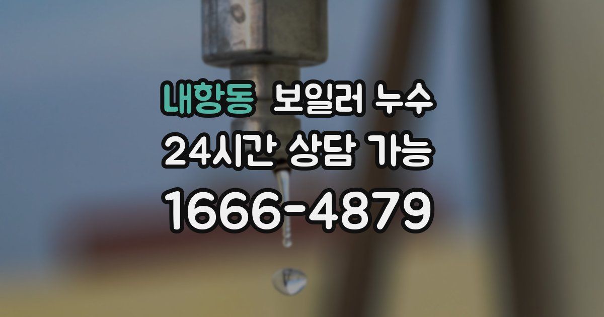 내항동 보일러 누수