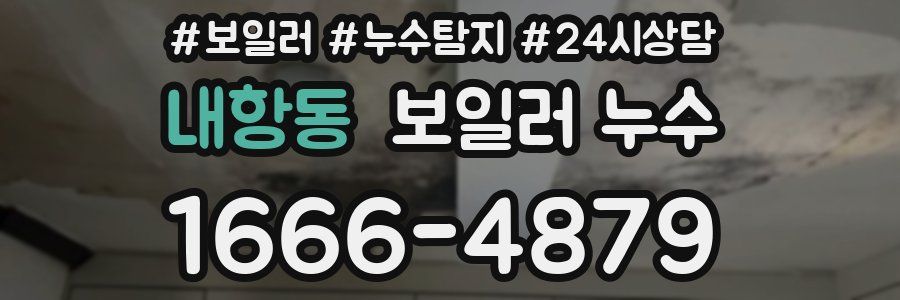 내항동 누수탐지