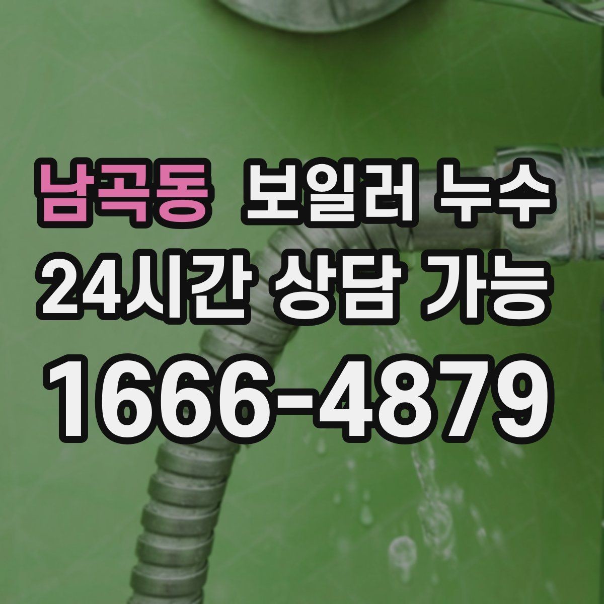 남곡동 보일러 누수 보충수 경고가 반복될 때 확인 순서