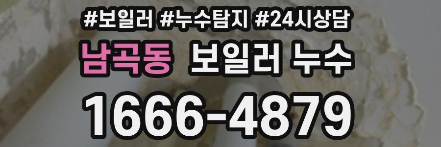 남곡동 누수탐지