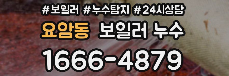 요암동 누수탐지