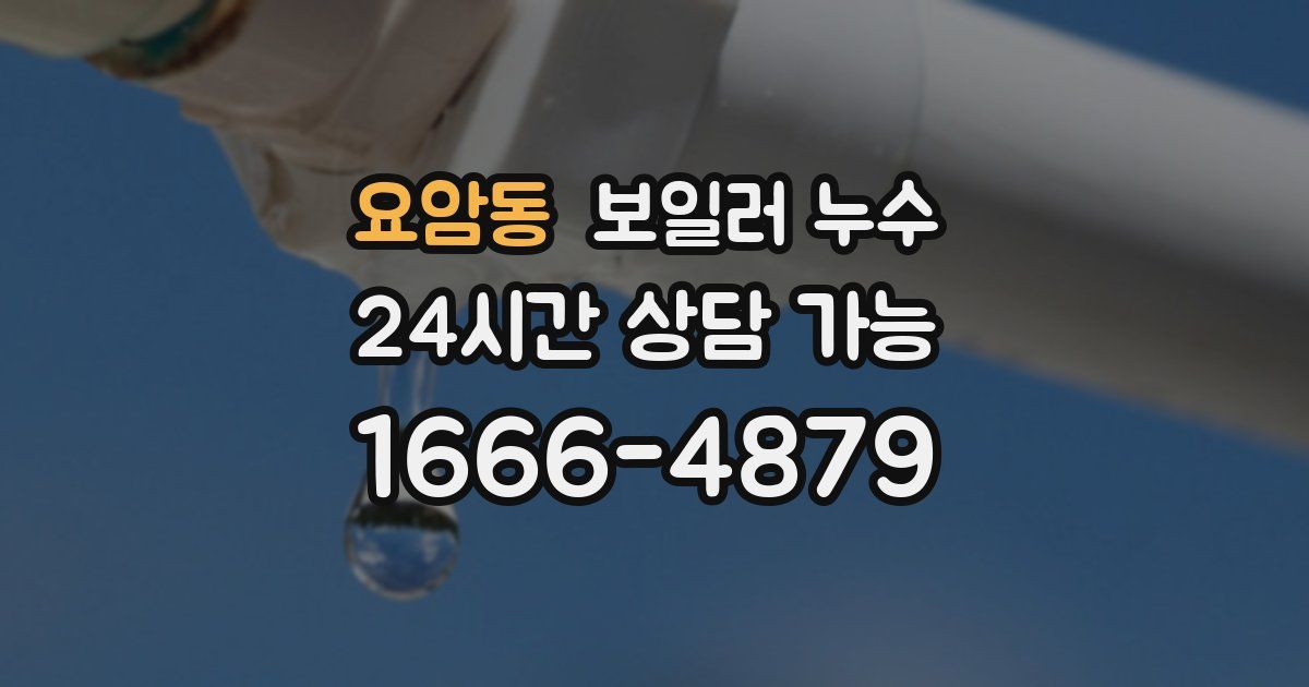 요암동 보일러 누수