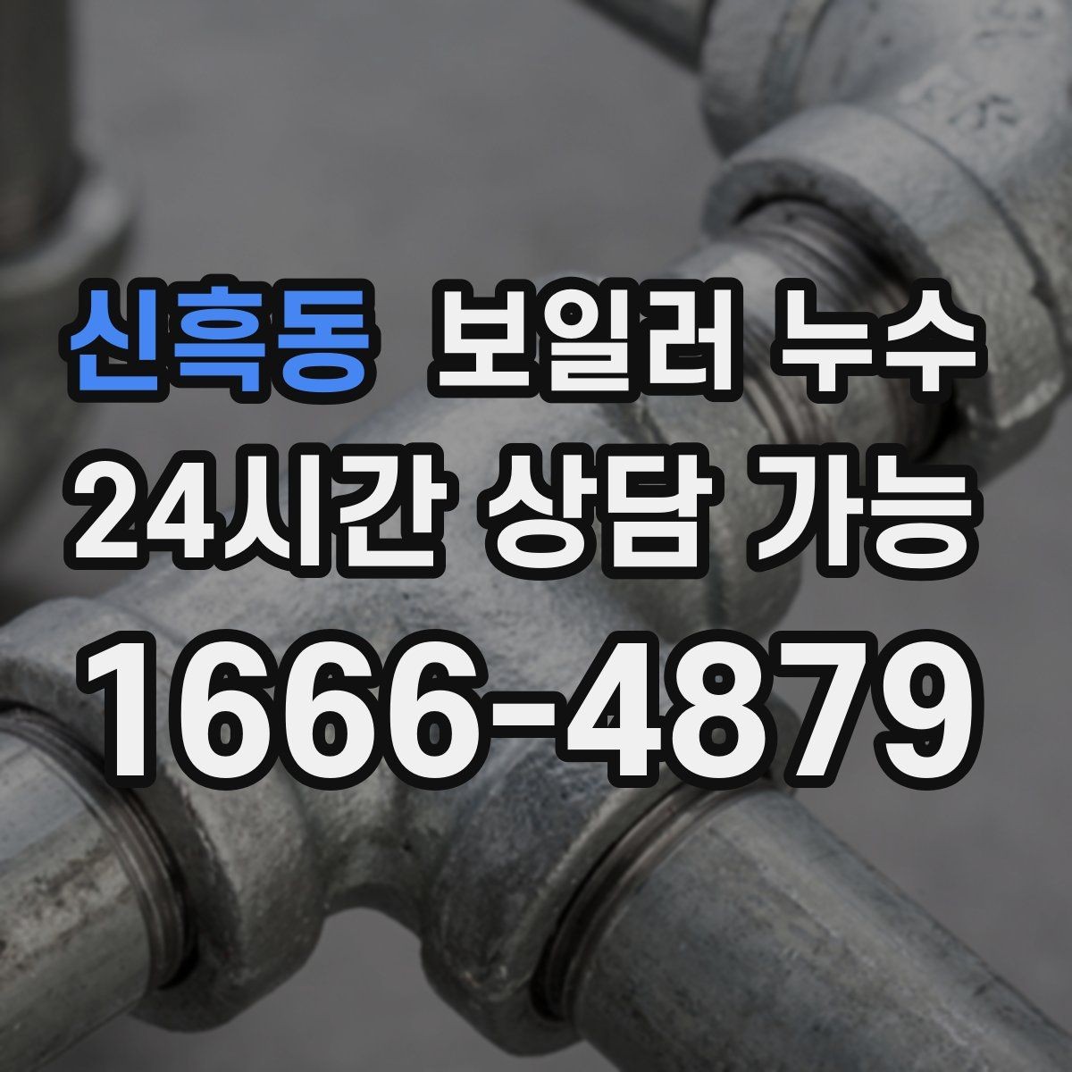 신흑동 보일러 누수 급하게 닦기보다 먼저 해야 할 확인