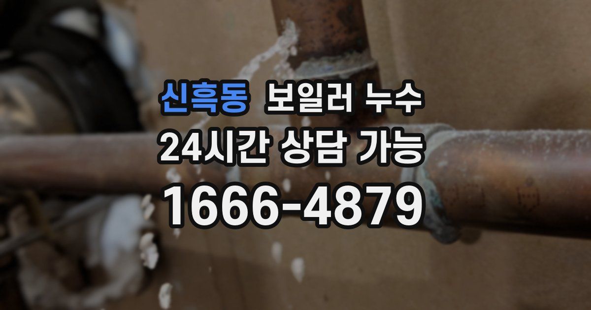 신흑동 보일러 누수