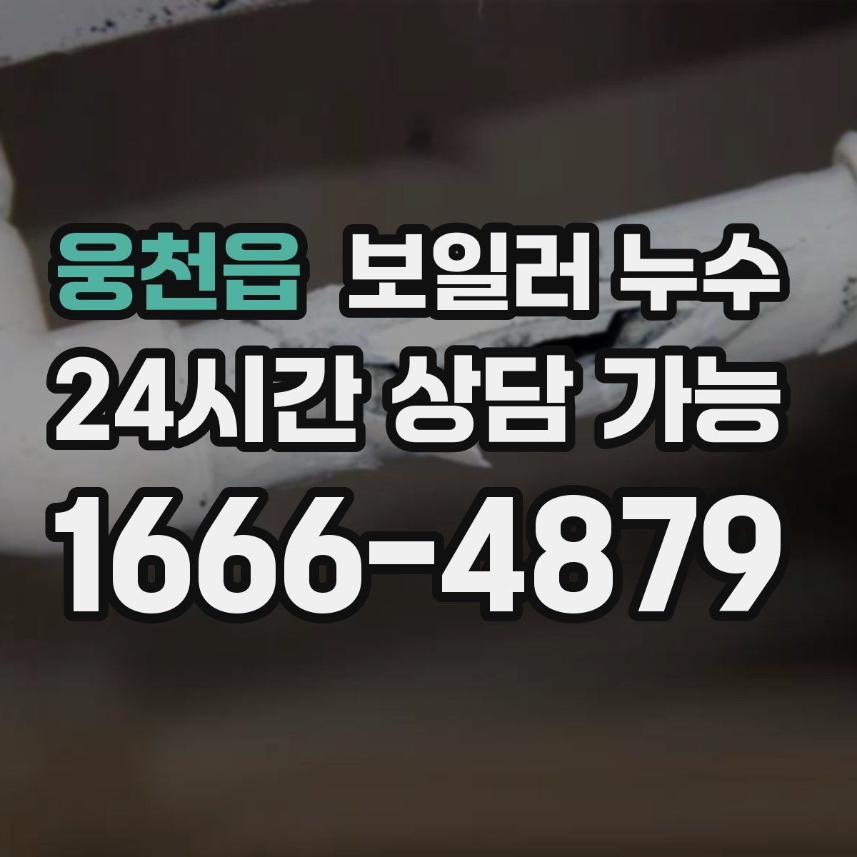웅천읍 보일러 누수 불안할수록 기록이 중요한 이유