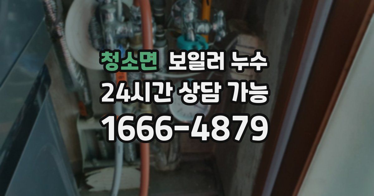 청소면 보일러 누수