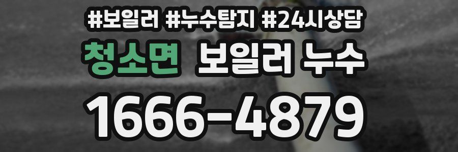 청소면 누수탐지