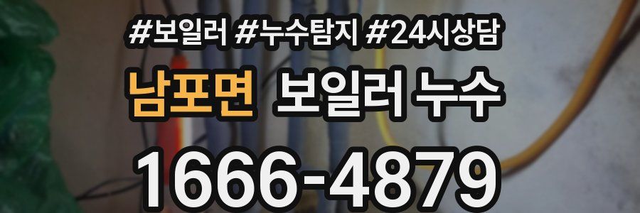 남포면 누수탐지