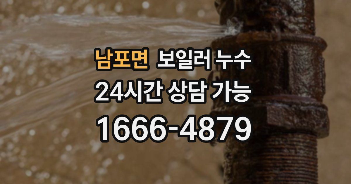 남포면 보일러 누수