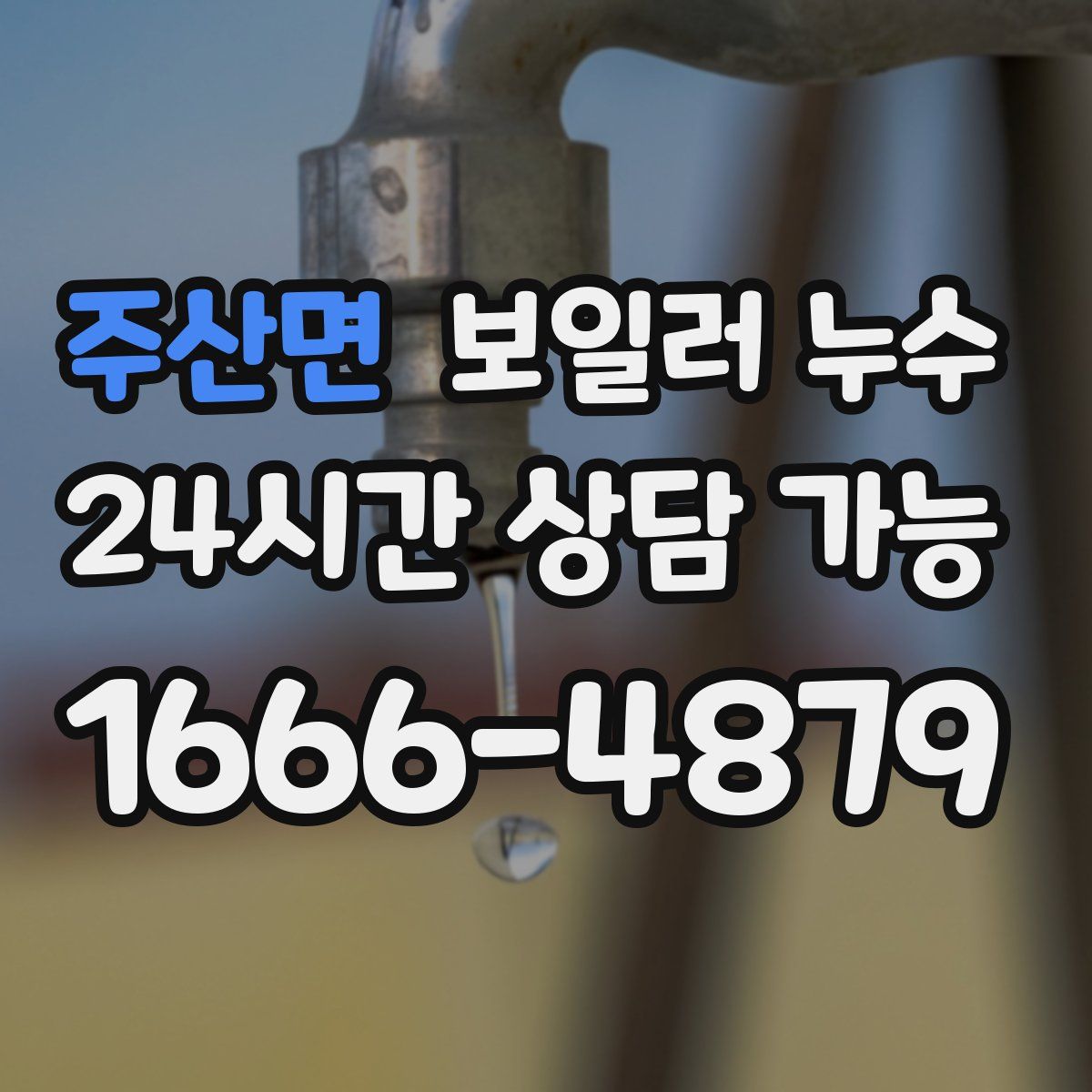 주산면 누수
