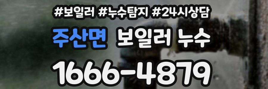 주산면 누수탐지