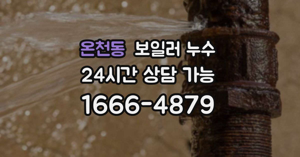 온천동 보일러 누수
