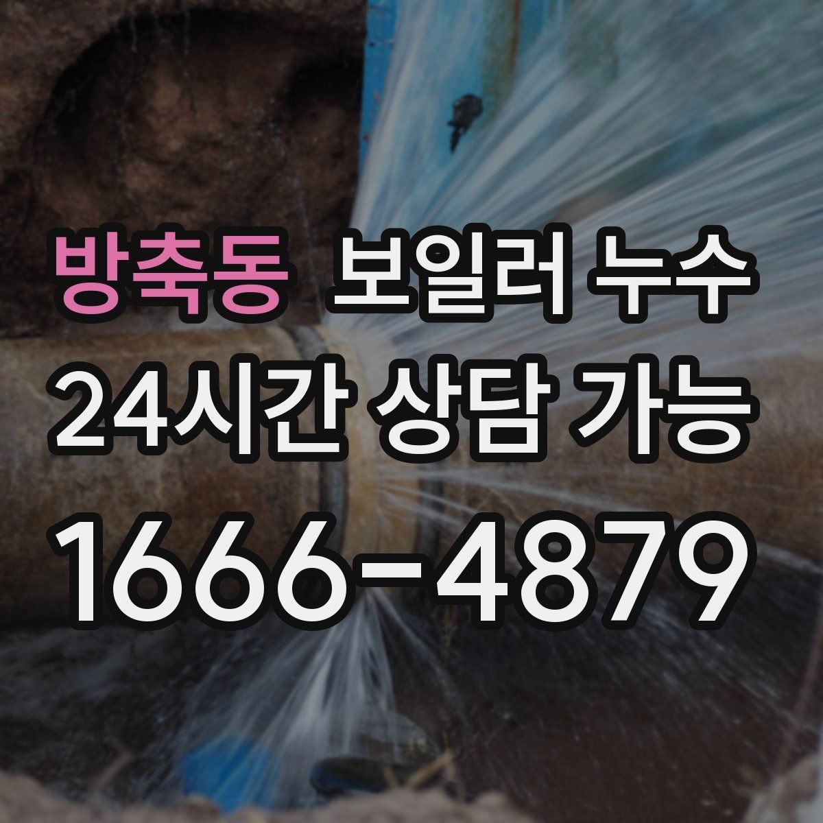 방축동 보일러 누수 보충수 안내가 먼저 뜨는 경우