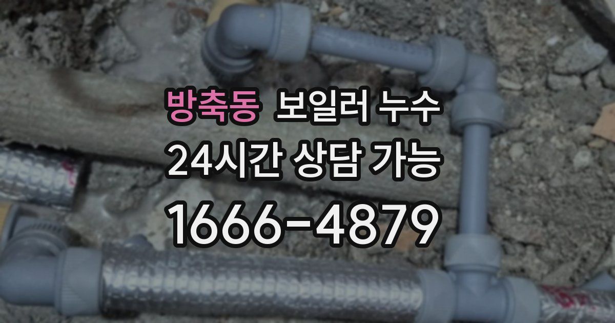 방축동 보일러 누수