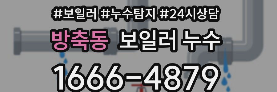 방축동 누수탐지