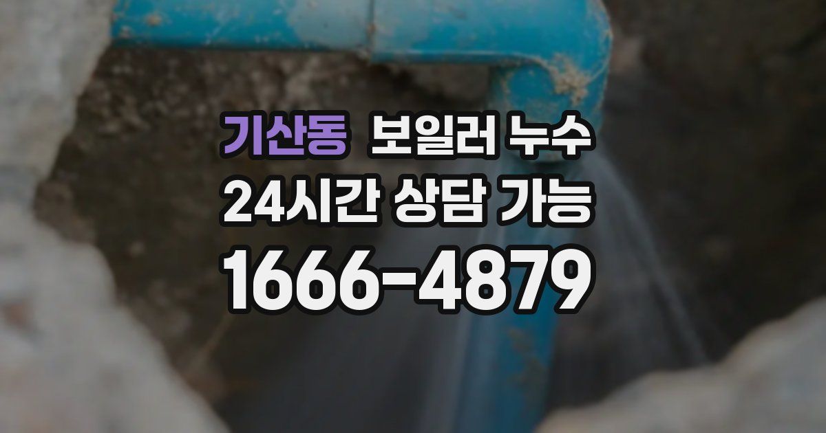 기산동 보일러 누수