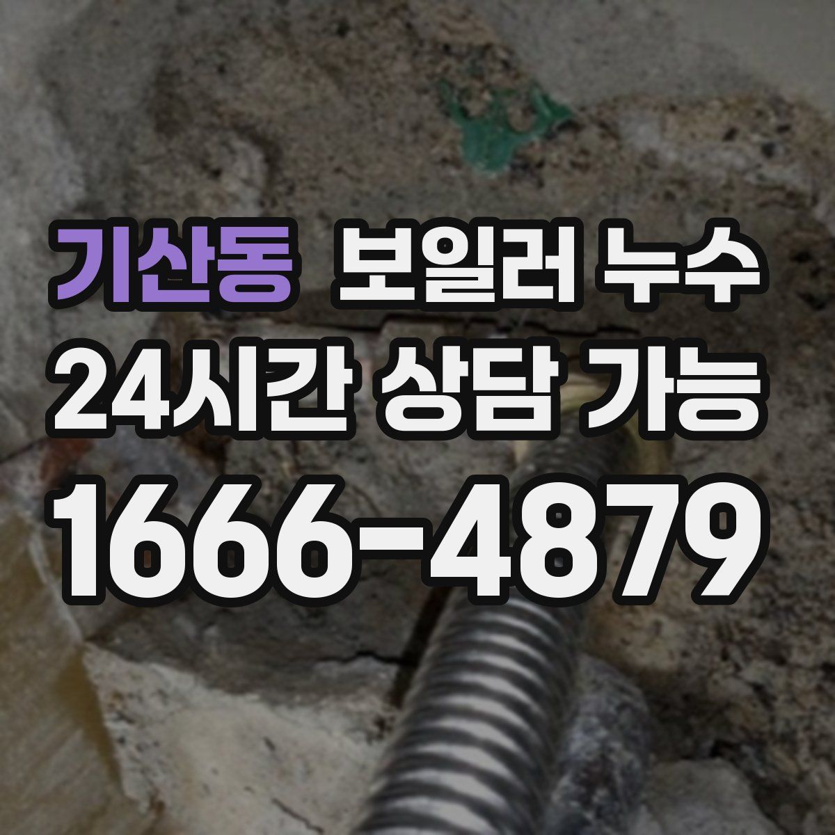기산동 누수